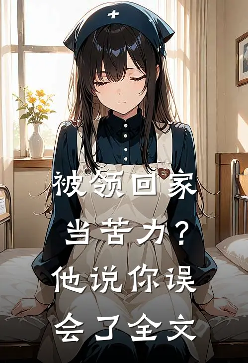 被领回家当苦力？他说：你误会了全文