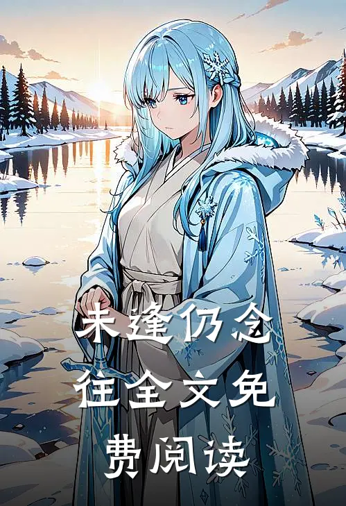 未逢仍念往全文免费阅读