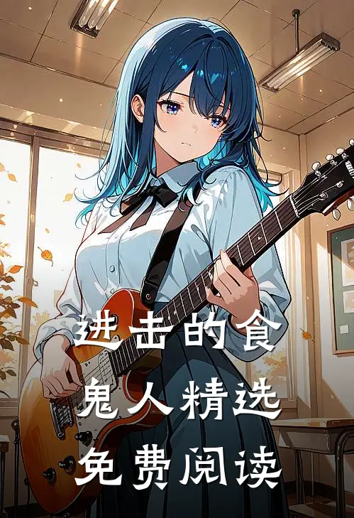 进击的食鬼人精选免费阅读
