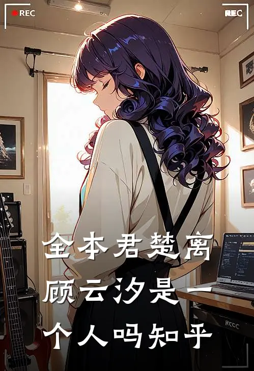 全本君楚离顾云汐是一个人吗知乎