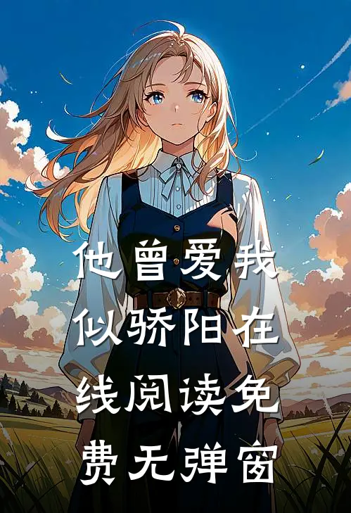 他曾爱我似骄阳在线阅读免费无弹窗