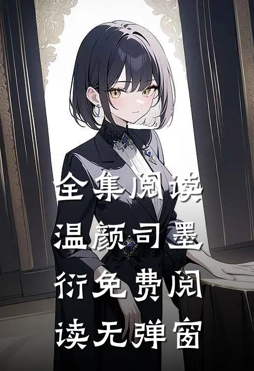 全集阅读温颜司墨衍免费阅读无弹窗