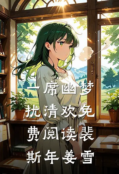一席幽梦扰清欢免费阅读裴斯年姜雪