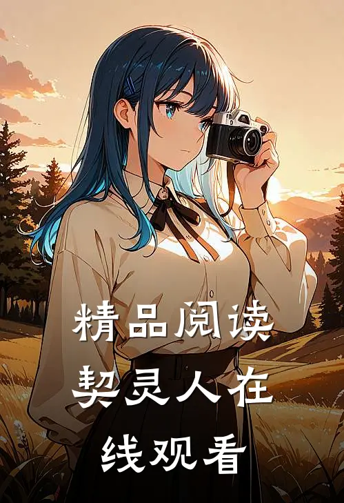 精品阅读契灵人在线观看