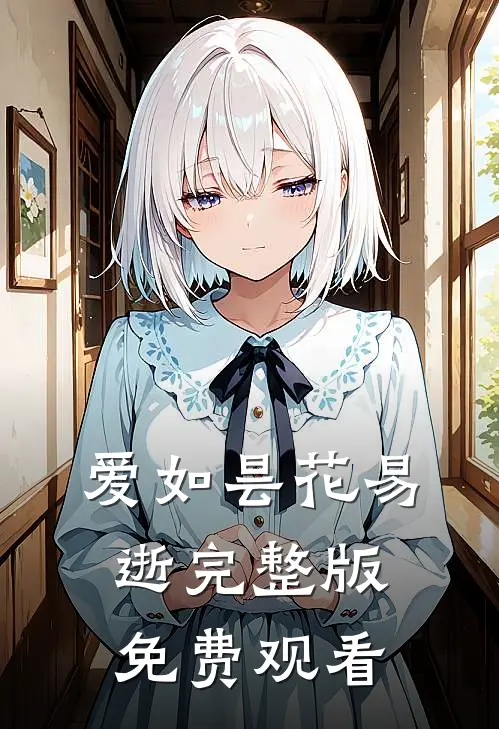 爱如昙花易逝完整版免费观看