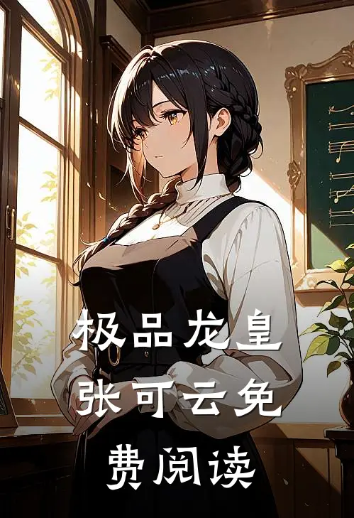 极品龙皇张可云免费阅读