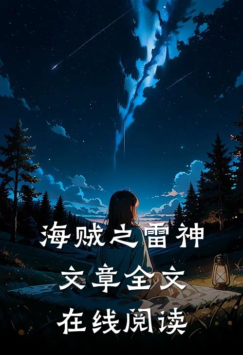 海贼之雷神文章全文在线阅读