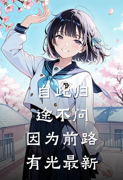 自此归途不问，因为前路有光最新