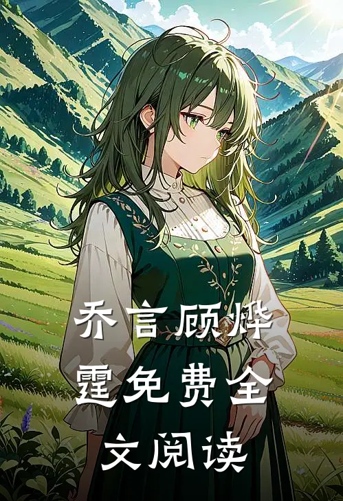乔言顾烨霆免费全文阅读