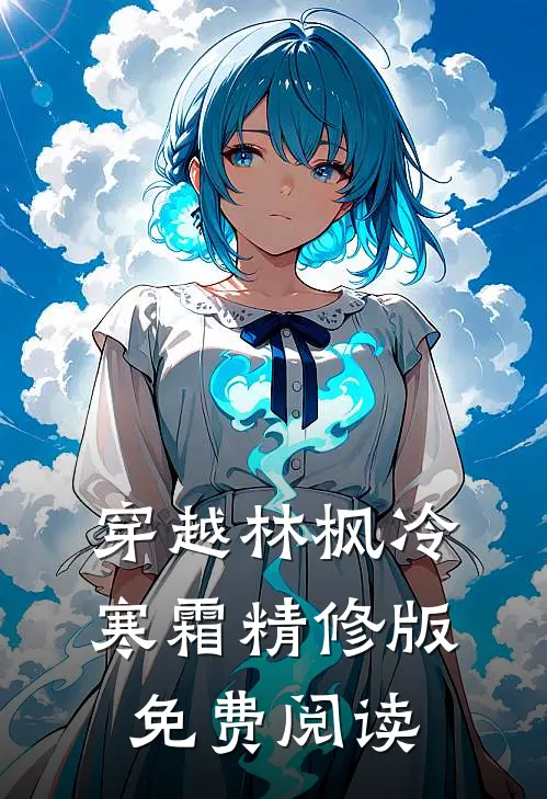 穿越林枫冷寒霜精修版免费阅读