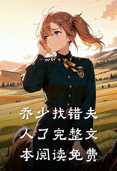 乔少找错夫人了完整文本阅读免费