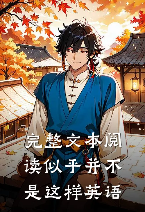 完整文本阅读似乎并不是这样英语