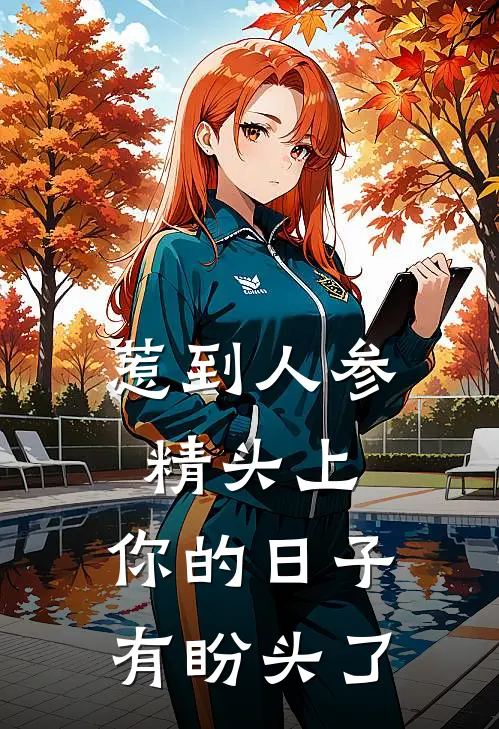 惹到人参精头上，你的日子有盼头了