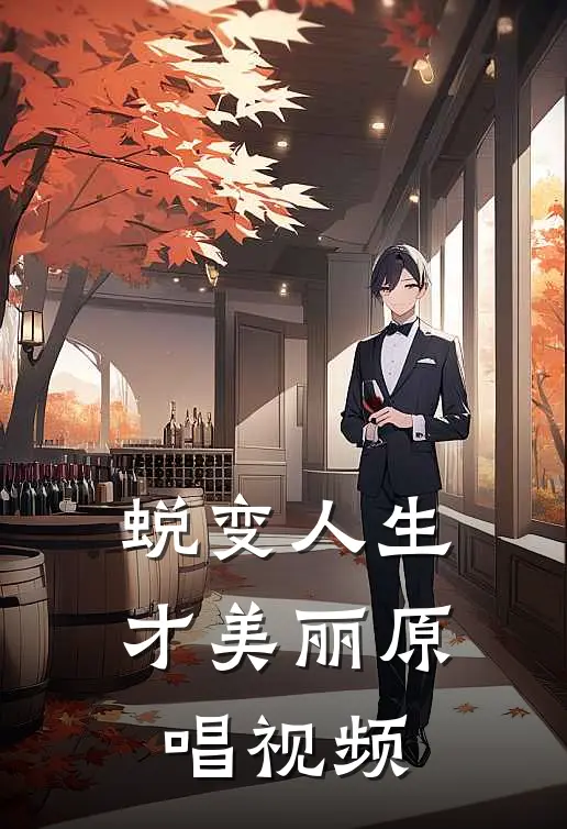 蜕变人生才美丽原唱视频