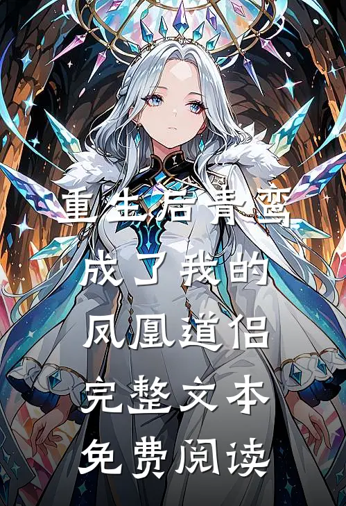 重生后青鸾成了我的凤凰道侣完整文本免费阅读