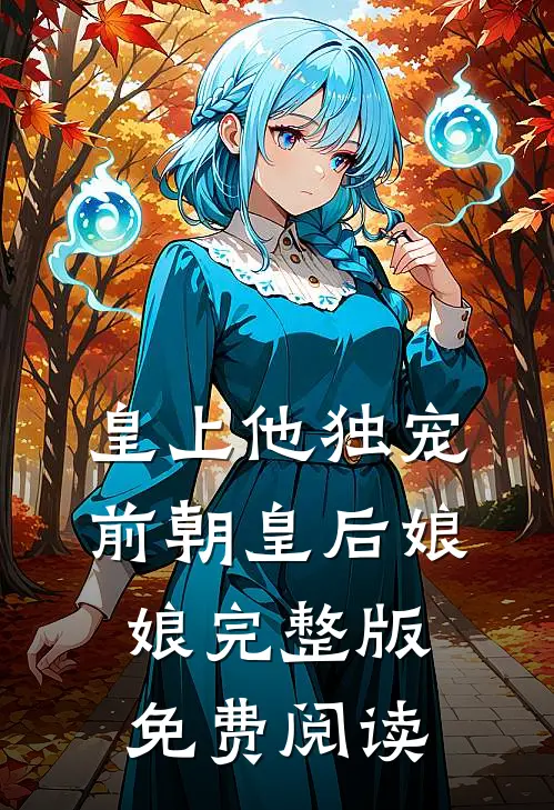 皇上他独宠前朝皇后娘娘完整版免费阅读