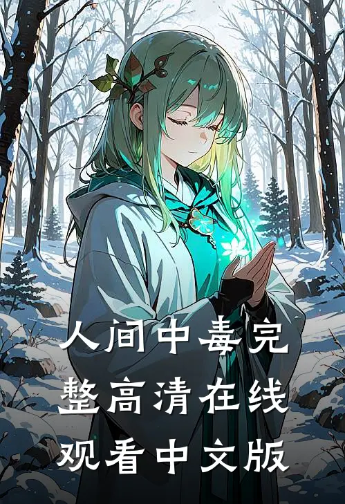人间中毒完整高清在线观看中文版