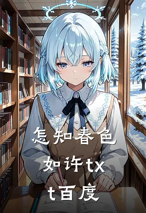 怎知春色如许txt百度