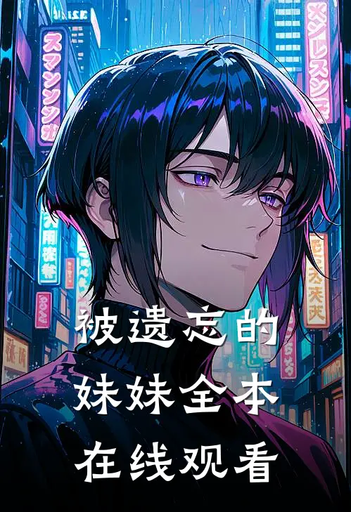 被遗忘的妹妹全本在线观看