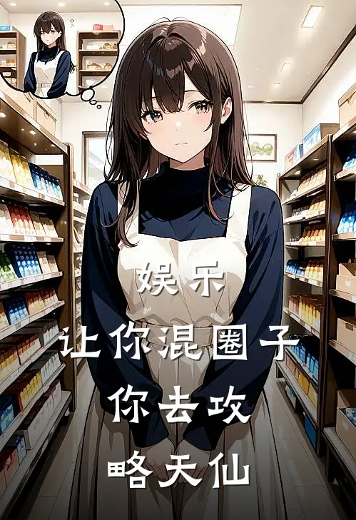 娱乐：让你混圈子，你去攻略天仙