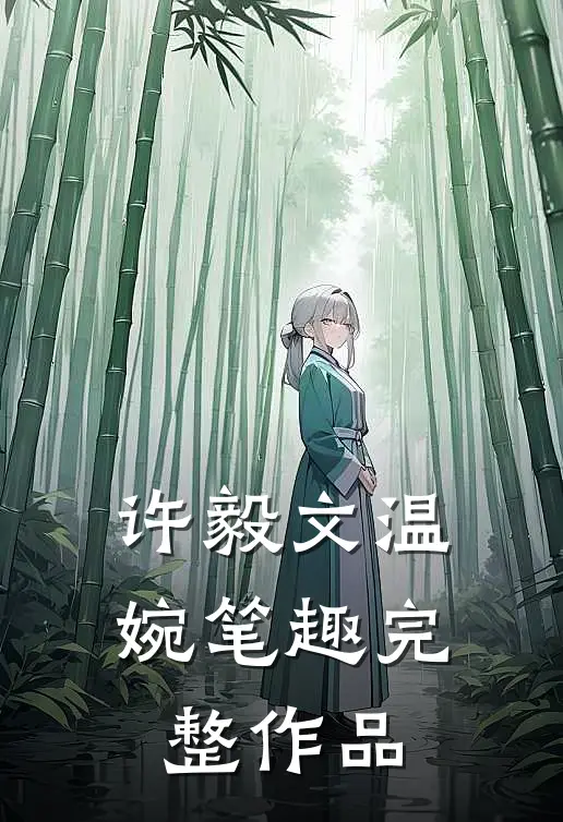 许毅文温婉笔趣完整作品