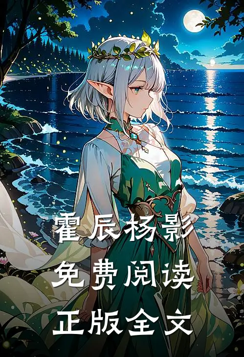 霍辰杨影免费阅读正版全文