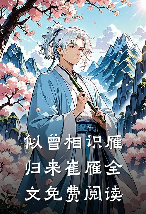 似曾相识雁归来崔雁全文免费阅读