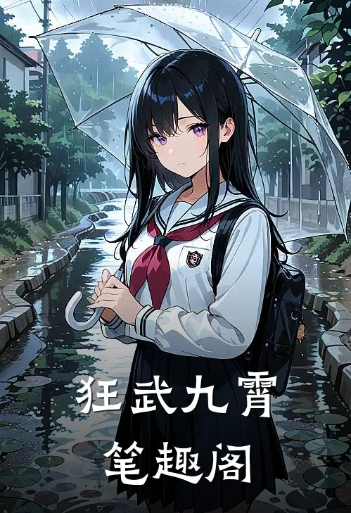 狂武九霄笔趣阁
