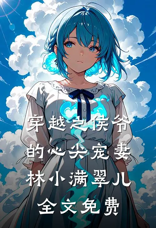 穿越之侯爷的心尖宠妻林小满翠儿全文免费