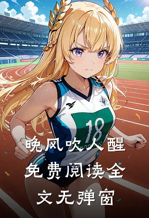 晚风吹人醒免费阅读全文无弹窗