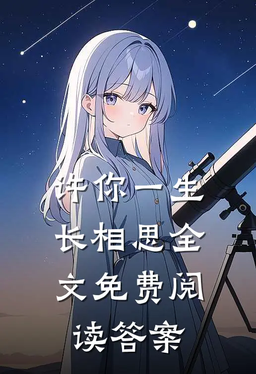 许你一生长相思全文免费阅读答案