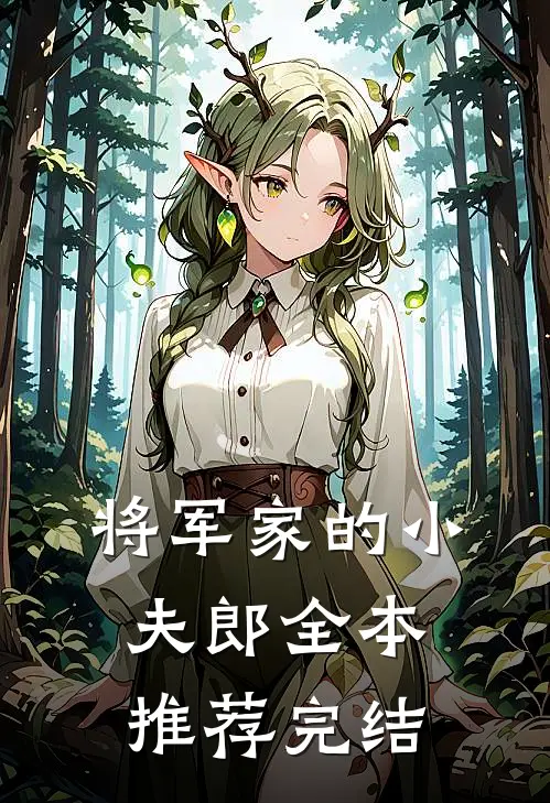 将军家的小夫郎全本推荐完结