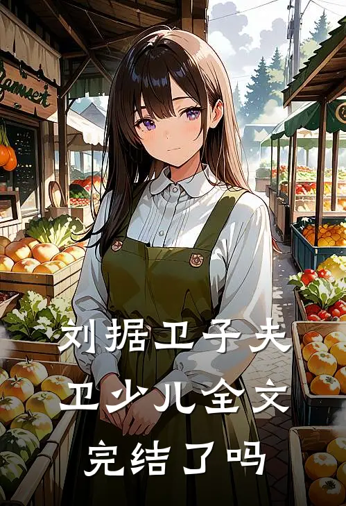 刘据卫子夫卫少儿全文完结了吗