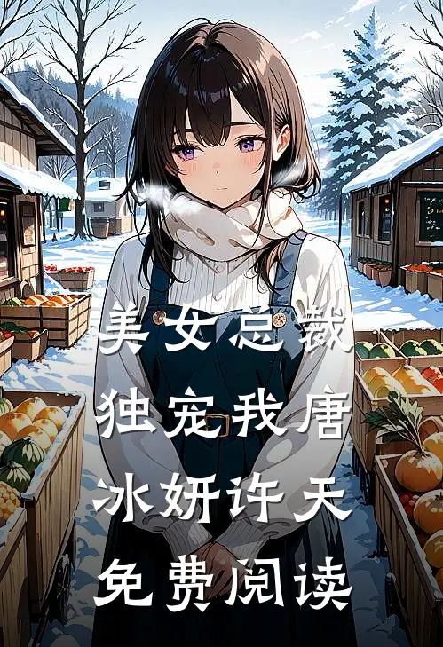 美女总裁独宠我唐冰妍许天免费阅读