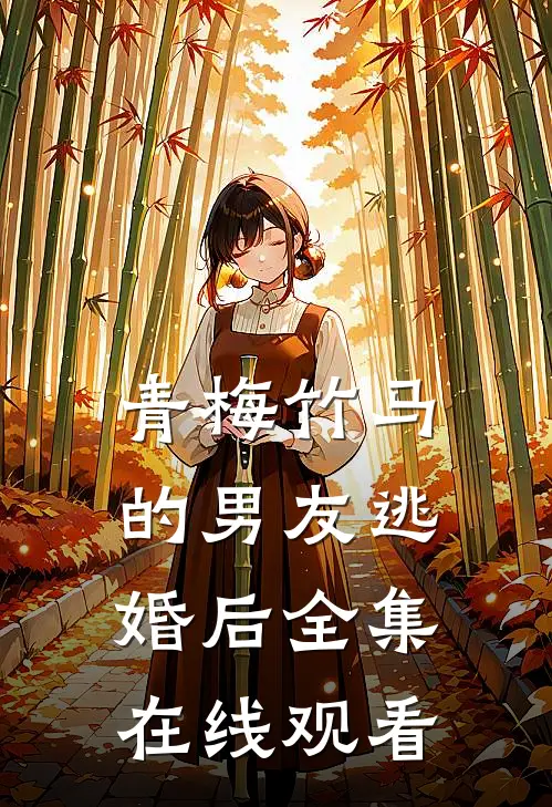 青梅竹马的男友逃婚后 全集在线观看