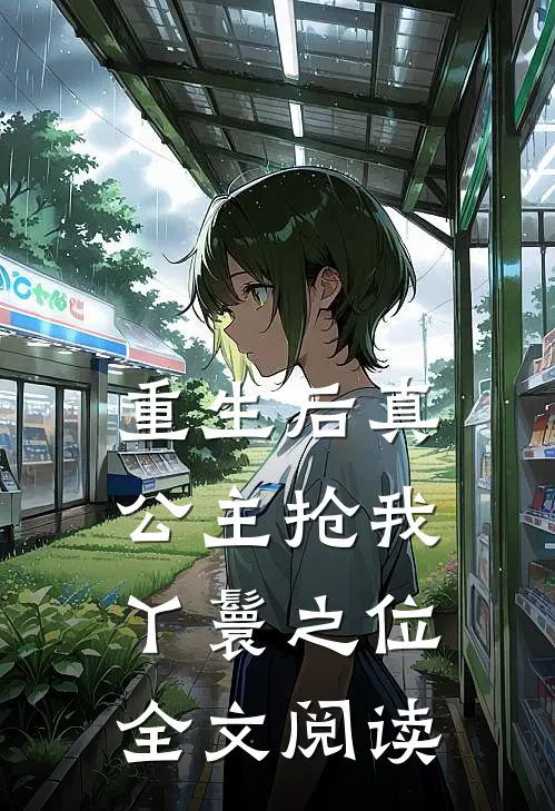 重生后真公主抢我丫鬟之位全文阅读