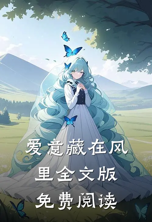爱意藏在风里全文版免费阅读