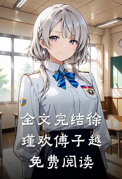 全文完结徐瑾欢傅子越免费阅读