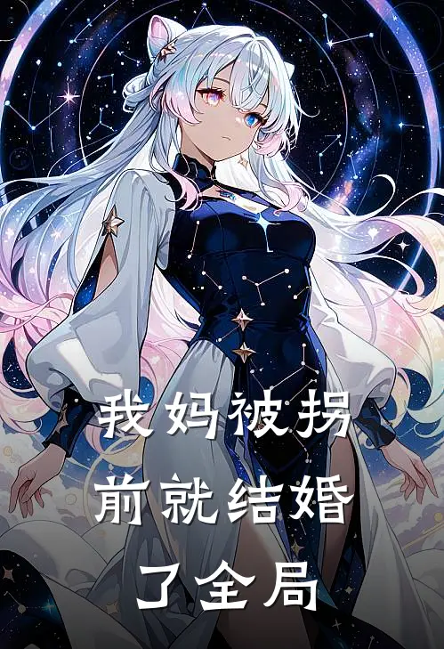 我妈被拐前就结婚了全局