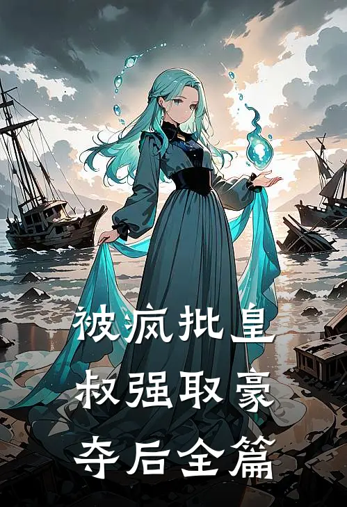 被疯批皇叔强取豪夺后全篇