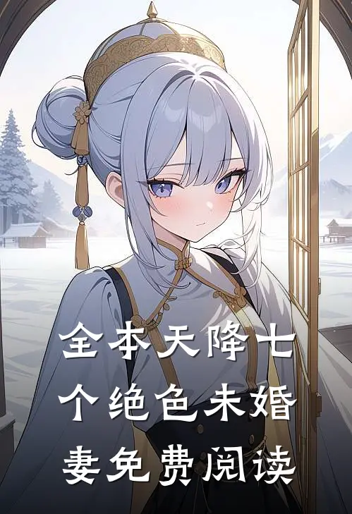全本天降七个绝色未婚妻免费阅读