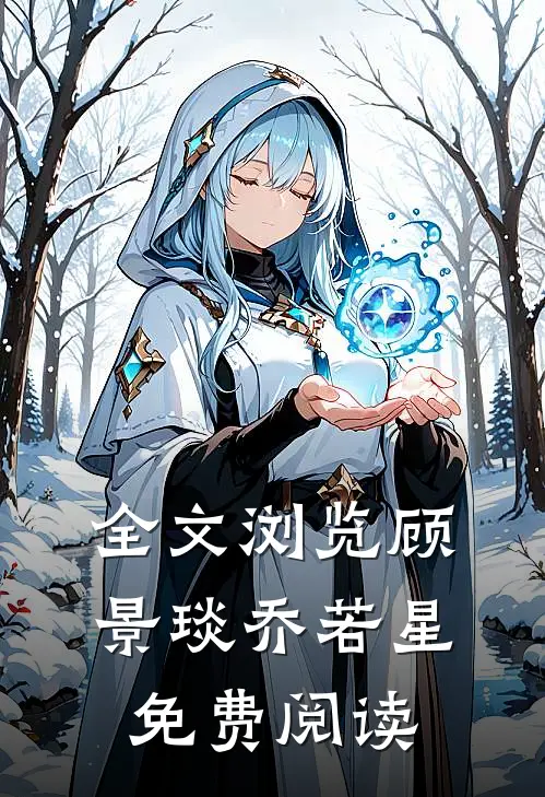 全文浏览顾景琰乔若星免费阅读