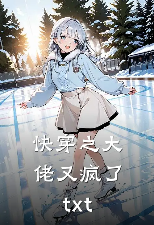 快穿之大佬又疯了txt