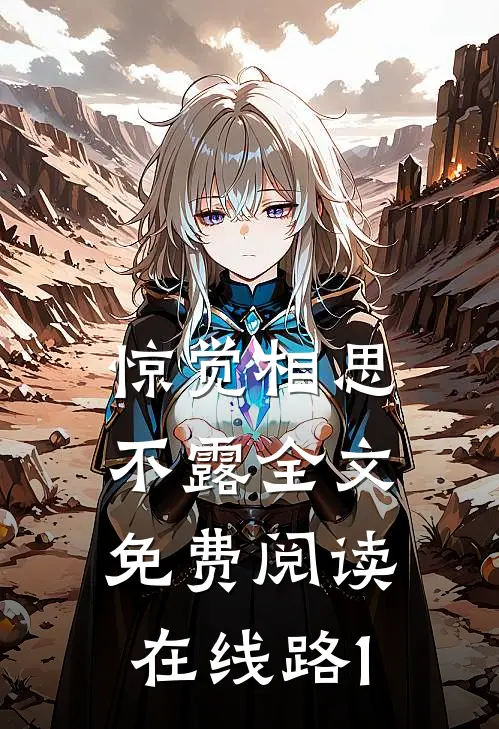 惊觉相思不露全文免费阅读在线路1