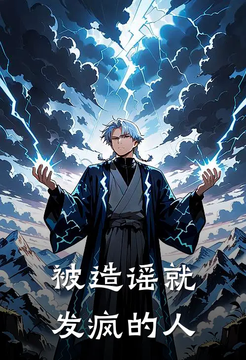被造谣就发疯的人