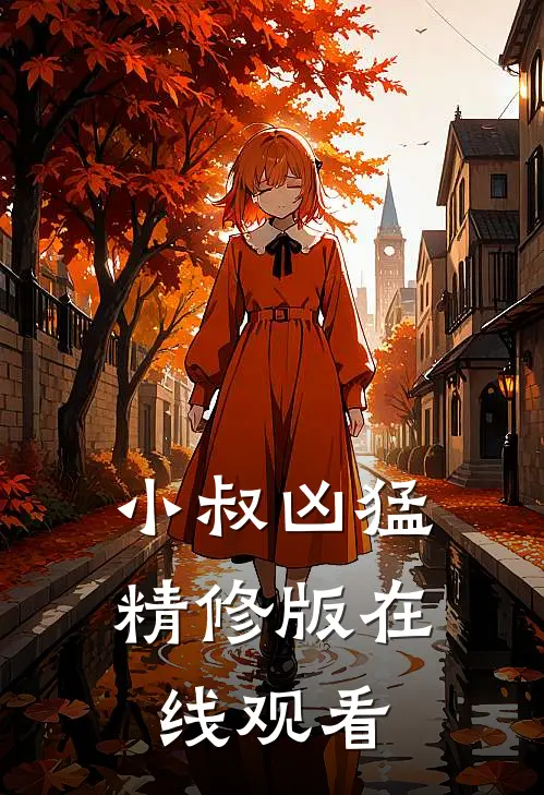 小叔凶猛精修版在线观看
