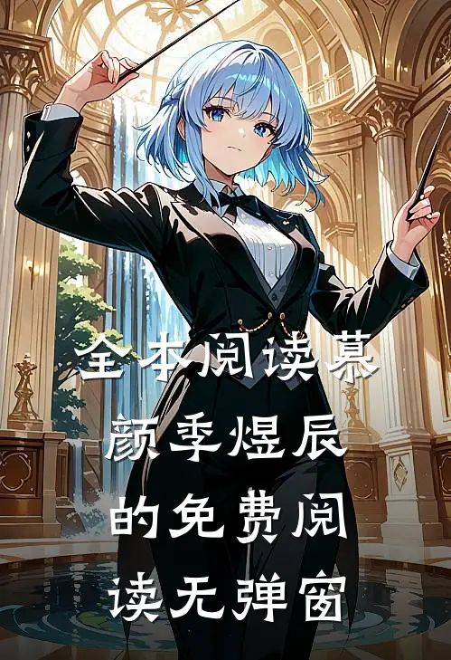 全本阅读慕颜季煜辰的免费阅读无弹窗