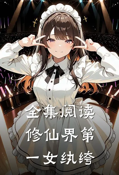 全集阅读修仙界第一女纨绔