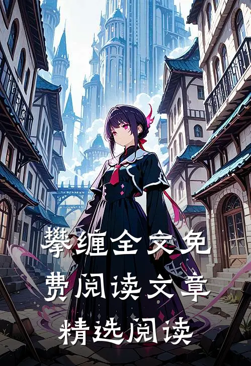 攀缠全文免费阅读文章精选阅读