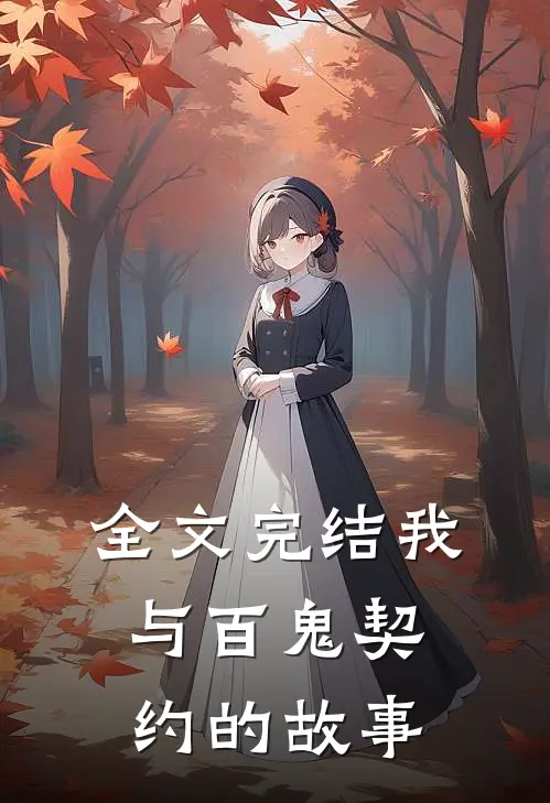 全文完结我与百鬼契约的故事